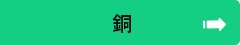 銅