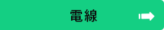 電線